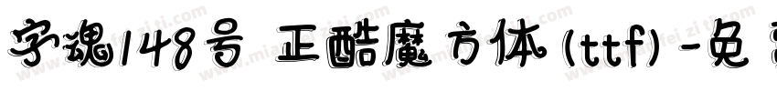 字魂148号 正酷魔方体(ttf)字体转换